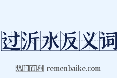 过沂水反义词是什么意思的图片